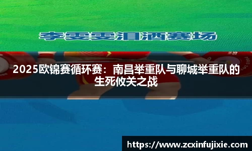 2025欧锦赛循环赛：南昌举重队与聊城举重队的生死攸关之战