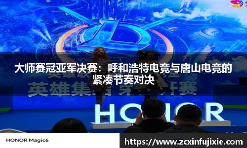 大师赛冠亚军决赛：呼和浩特电竞与唐山电竞的紧凑节奏对决