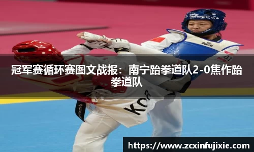 冠军赛循环赛图文战报：南宁跆拳道队2-0焦作跆拳道队