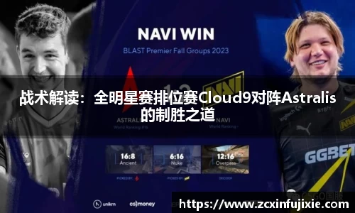 战术解读：全明星赛排位赛Cloud9对阵Astralis的制胜之道