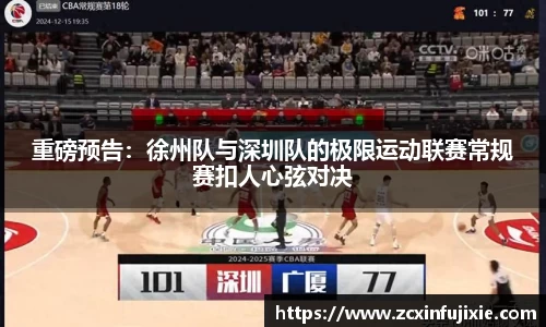 重磅预告：徐州队与深圳队的极限运动联赛常规赛扣人心弦对决