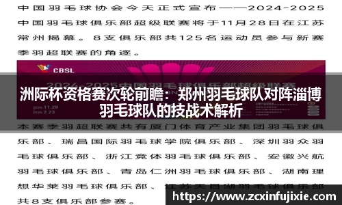 洲际杯资格赛次轮前瞻：郑州羽毛球队对阵淄博羽毛球队的技战术解析
