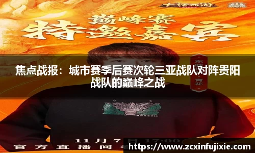 焦点战报：城市赛季后赛次轮三亚战队对阵贵阳战队的巅峰之战