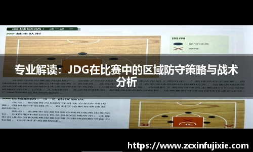 专业解读：JDG在比赛中的区域防守策略与战术分析