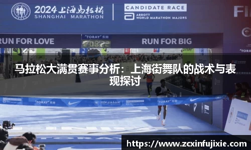 马拉松大满贯赛事分析：上海街舞队的战术与表现探讨