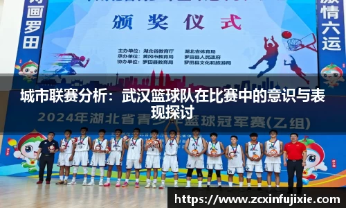 城市联赛分析：武汉篮球队在比赛中的意识与表现探讨