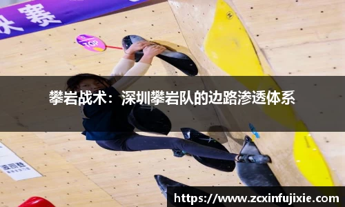 攀岩战术：深圳攀岩队的边路渗透体系