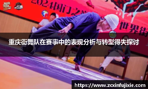 重庆街舞队在赛事中的表现分析与转型得失探讨