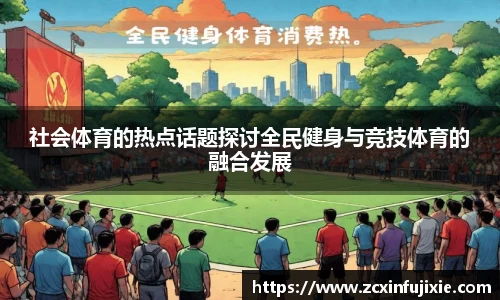 社会体育的热点话题探讨全民健身与竞技体育的融合发展