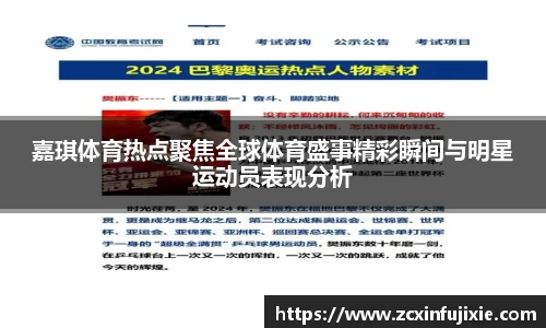 嘉琪体育热点聚焦全球体育盛事精彩瞬间与明星运动员表现分析