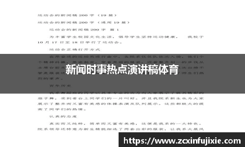 新闻时事热点演讲稿体育