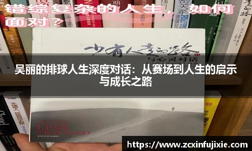 吴丽的排球人生深度对话：从赛场到人生的启示与成长之路