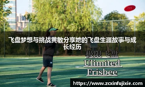 飞盘梦想与挑战黄敏分享她的飞盘生涯故事与成长经历