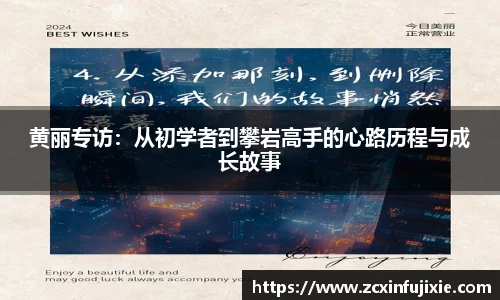 黄丽专访：从初学者到攀岩高手的心路历程与成长故事