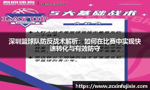 深圳篮球队防反战术解析：如何在比赛中实现快速转化与有效防守