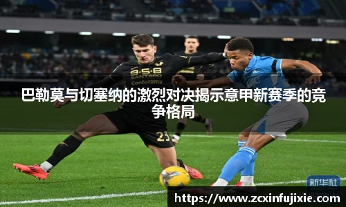 巴勒莫与切塞纳的激烈对决揭示意甲新赛季的竞争格局
