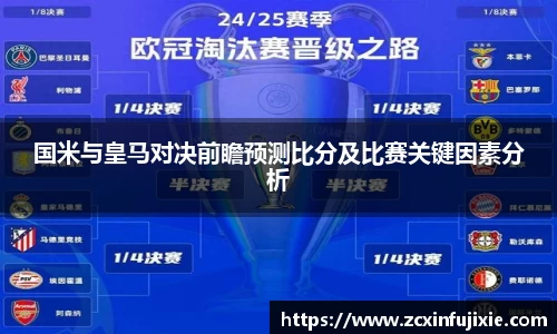 国米与皇马对决前瞻预测比分及比赛关键因素分析