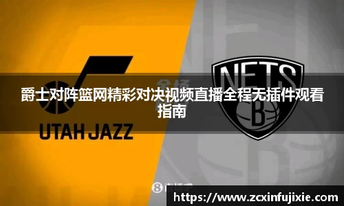 爵士对阵篮网精彩对决视频直播全程无插件观看指南